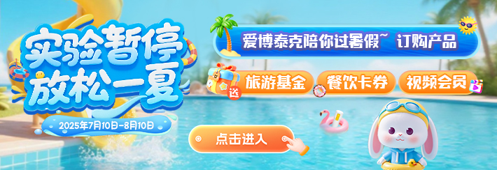 【实验暂停 放松一夏】7月超值福利